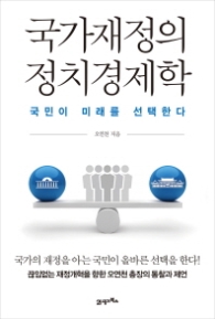 국가재정의 정치경제학 - 국민이 미래를 선택한다